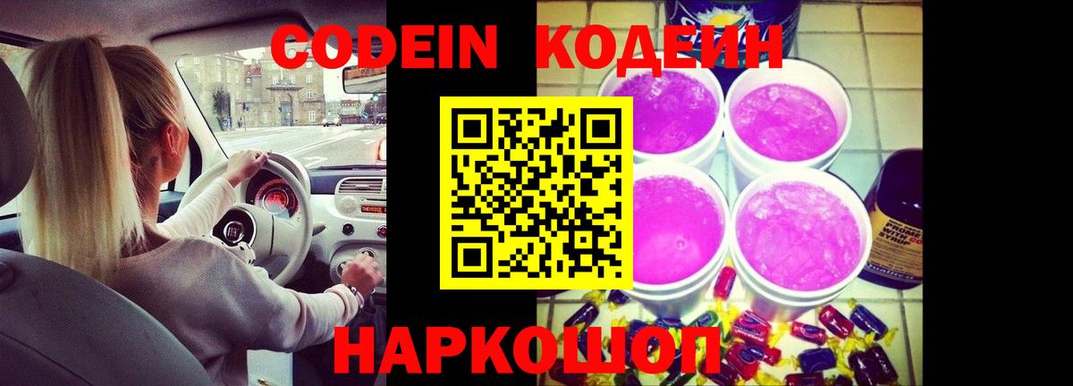 Codein напиток Lean (лин) Обь