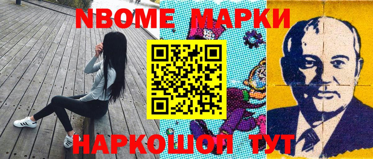 Марки NBOMe 1500мкг Обь